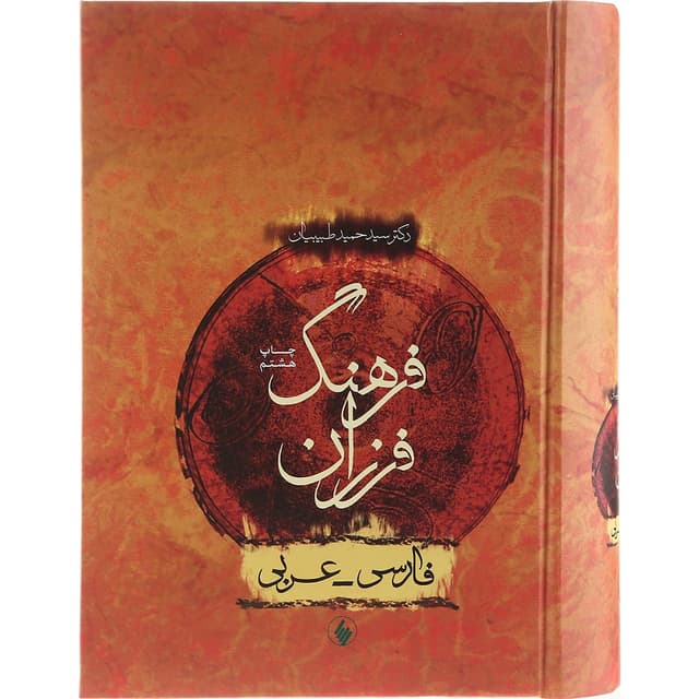 کتاب فرهنگ فرزان product image