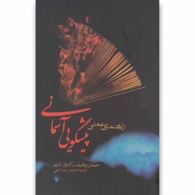 کتاب راهنمای عملی پیشگویی آسمانی product image