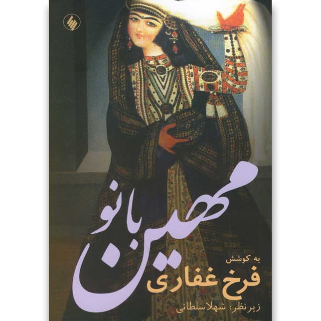 کتاب مهین بانو product image