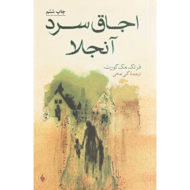 کتاب اجاق سرد آنجلا product image