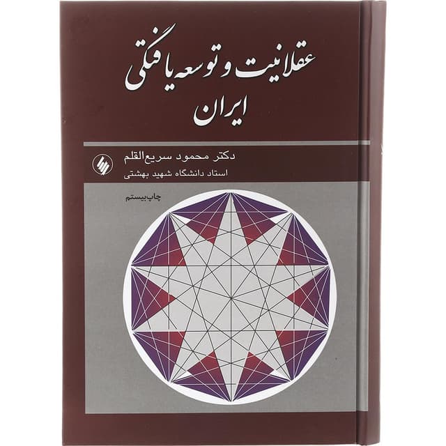 کتاب عقلانیت و توسعه یافتگی ایران product image