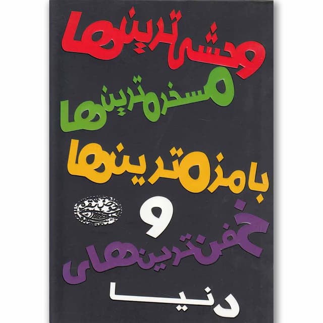 کتاب وحشی ترین ها مسخره ترین ها product image