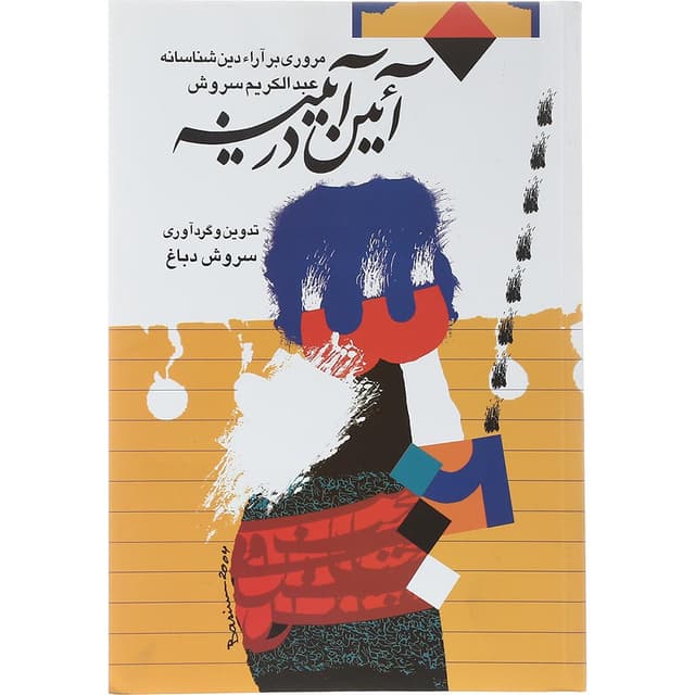 کتاب آئین در آیینه product image