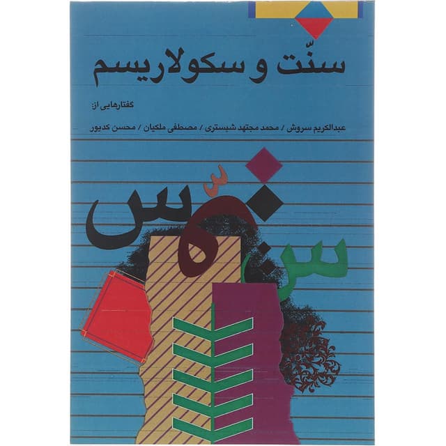 کتاب سنت و سکولاریسم product image