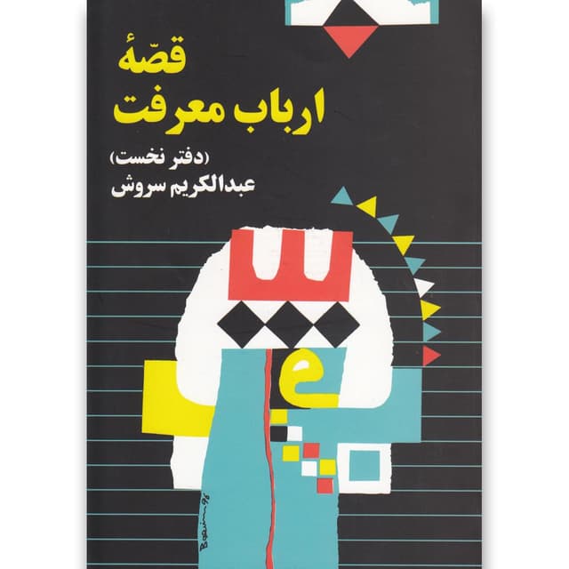 کتاب قصه ارباب معرفت جلد 1 product image
