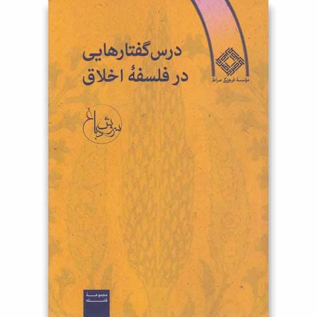 کتاب درس گفتارهایی در فلسفه اخلاق product image