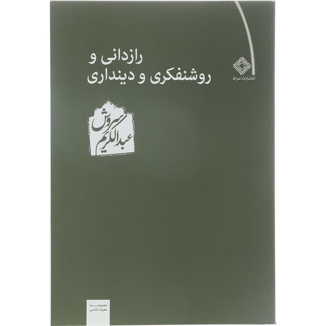 کتاب رازدانی و روشنفکری و دینداری product image