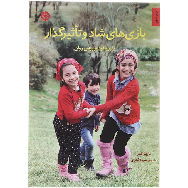 کتاب بازی های شاد و تاثیرگذار product image