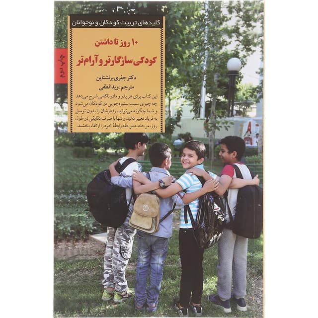 کتاب 10 روز تا داشتن کودکی سازگارتر و آرام تر product image