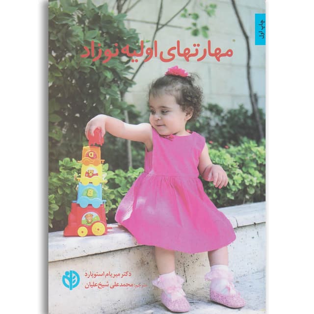 کتاب مهارتهای اولیه نوزاد product image