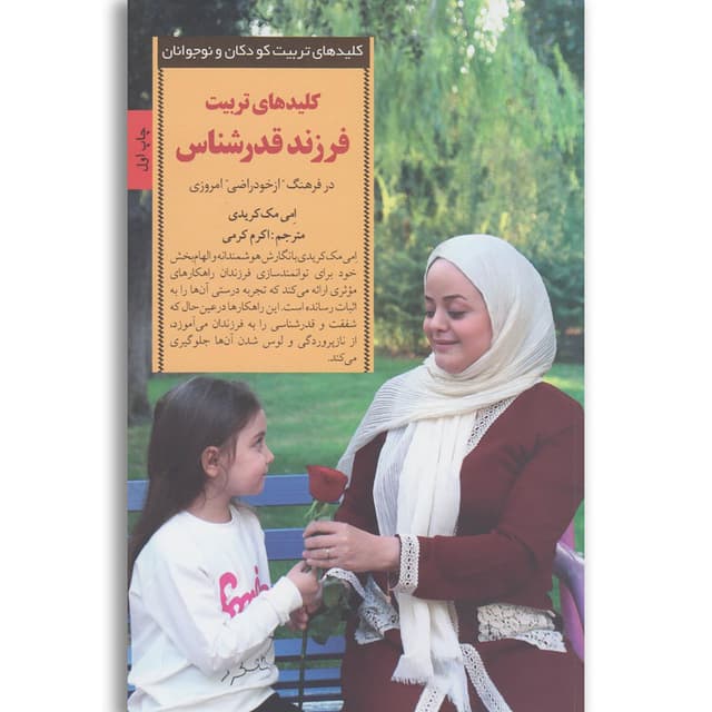 کتاب کلیدهای تربیت فرزند قدرشناس product image