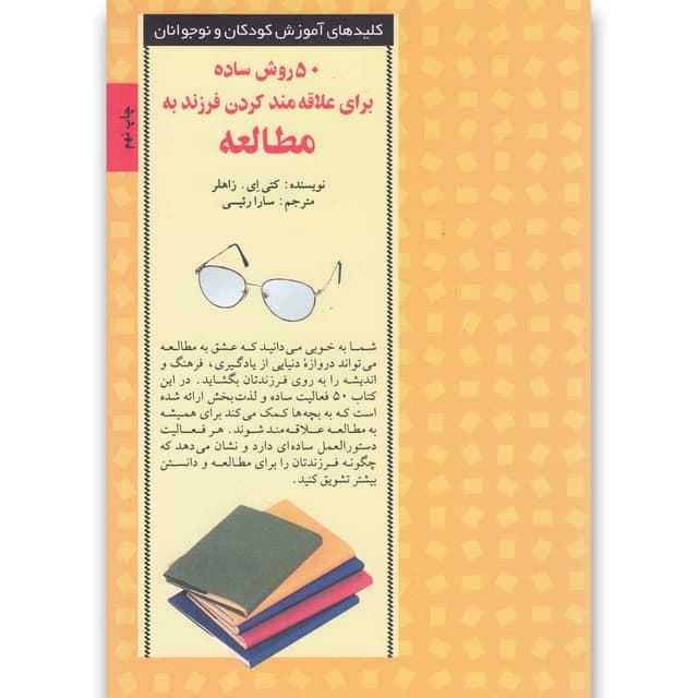 کتاب 50 روش ساده برای علاقه مند کردن فرزند به مطالعه product image
