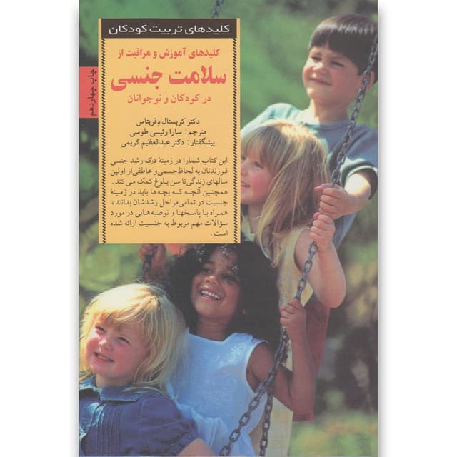 کتاب کلیدهای آموزش و مراقبت از سلامت جنسی در کودکان و نوجوانان product image