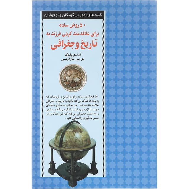 کتاب 50 روش ساده برای علاقه مند کردن فرزند به تاریخ و جغرافی product image