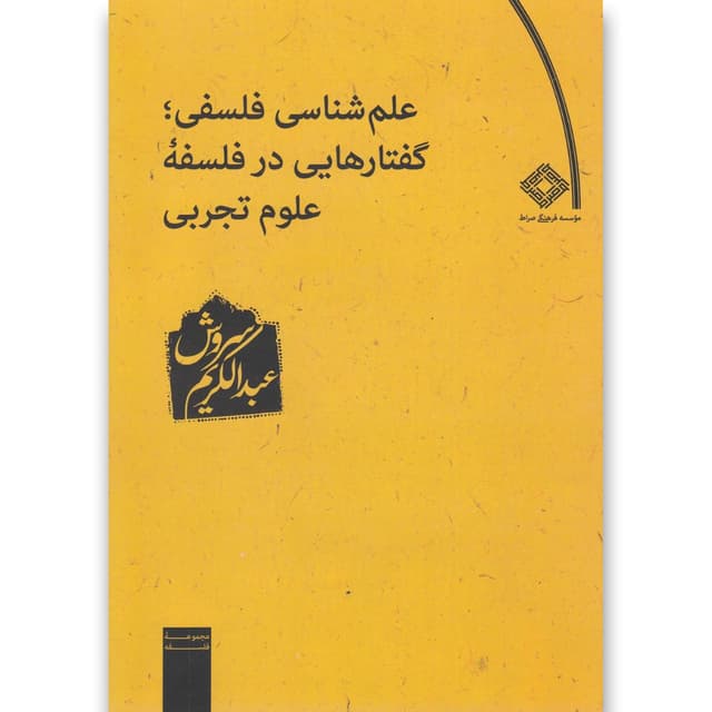کتاب علم شناسی فلسفی گفتارهایی در فلسفه علوم تجربی product image