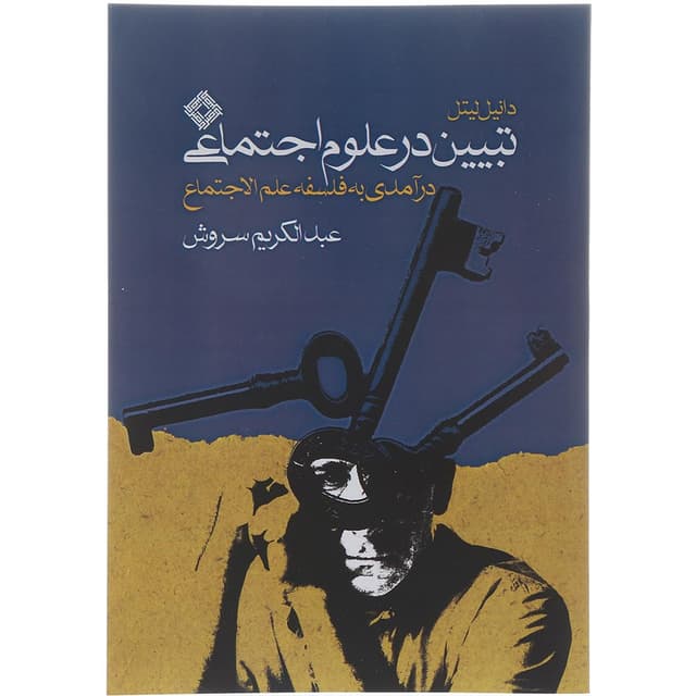 کتاب تبیین در علوم اجتماعی product image