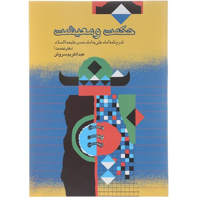 کتاب حکمت و معیشت جلد 1 product image