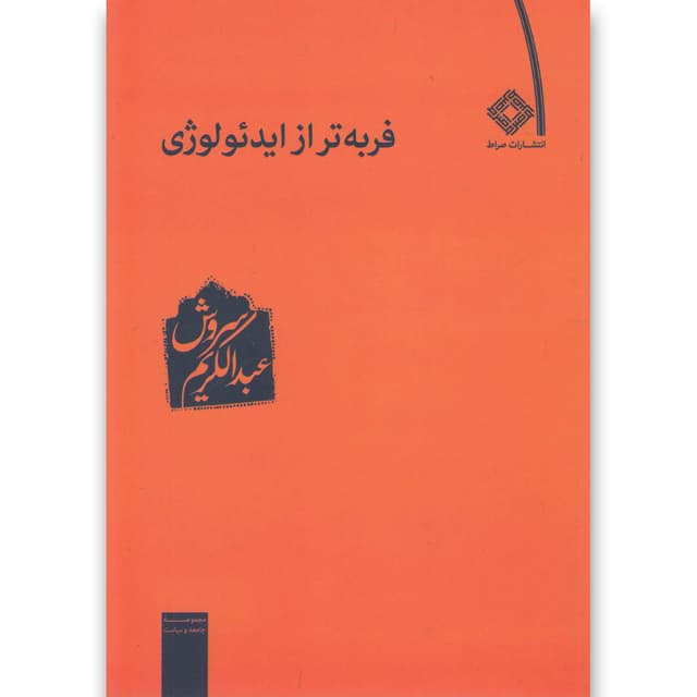 کتاب فربه تر از ایدئولوژی product image