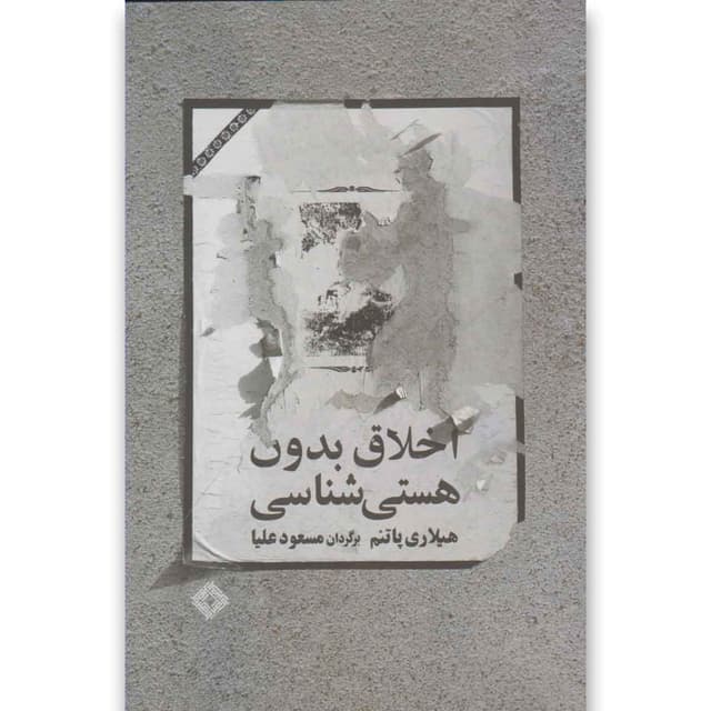 کتاب اخلاق بدون هستی شناسی product image