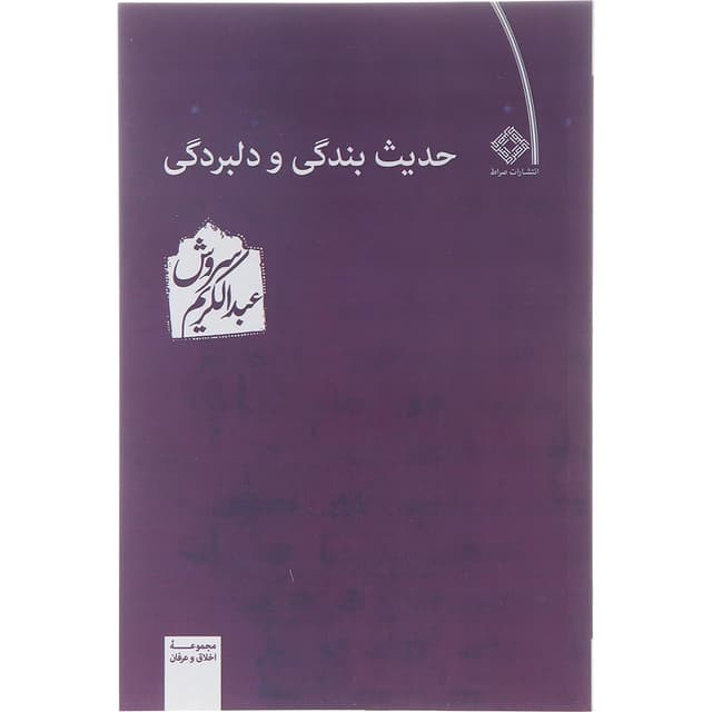 کتاب حدیث بندگی و دلبردگی product image