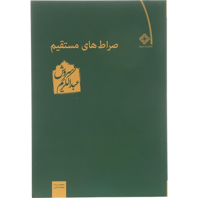 کتاب صراط های مستقیم product image