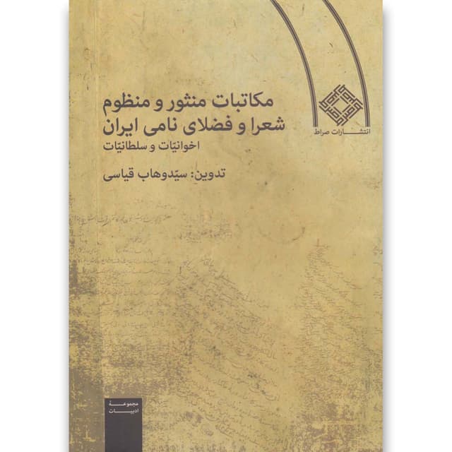 کتاب مکاتبات منثور و منظوم شعرا و فضلای نامی ایران product image