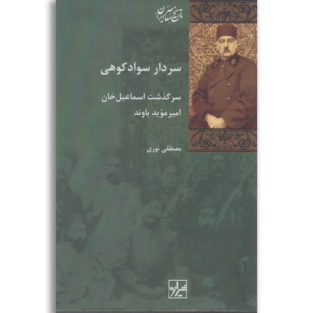 کتاب سردار سواد کوهی product image