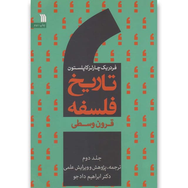 کتاب تاریخ فلسفه جلد 2 product image