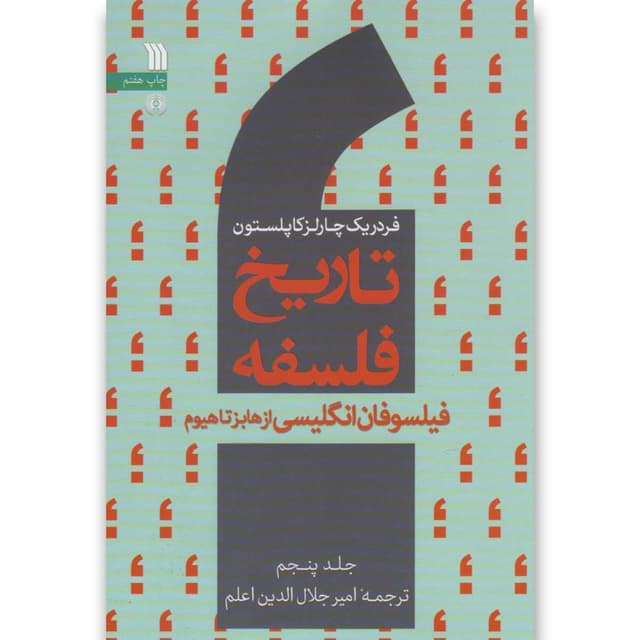 کتاب تاریخ فلسفه جلد 5 product image