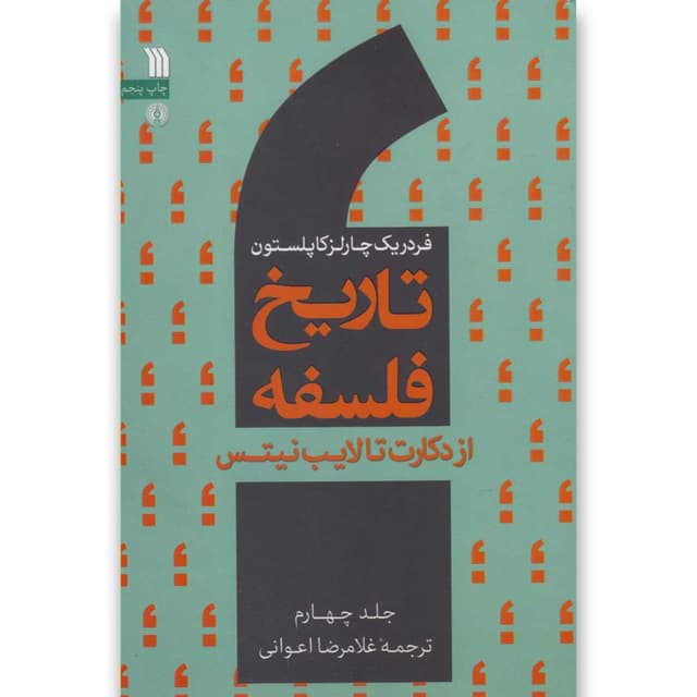 کتاب تاریخ فلسفه جلد 4 product image