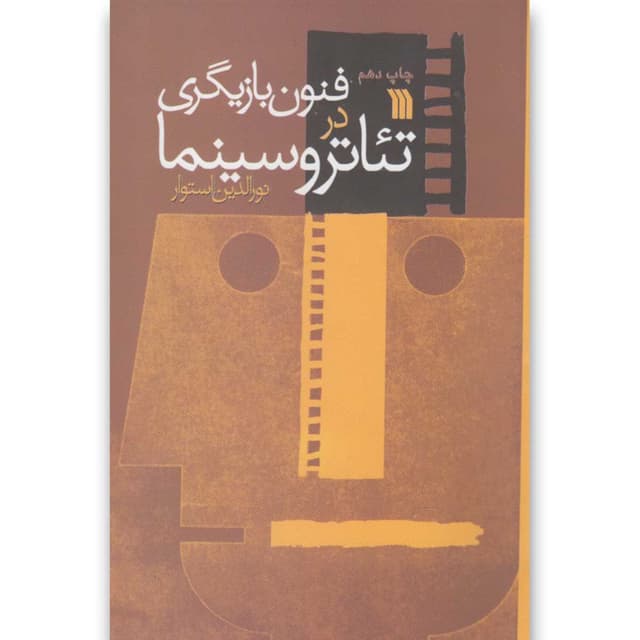 کتاب فنون بازیگری در تئاتر و سینما product image