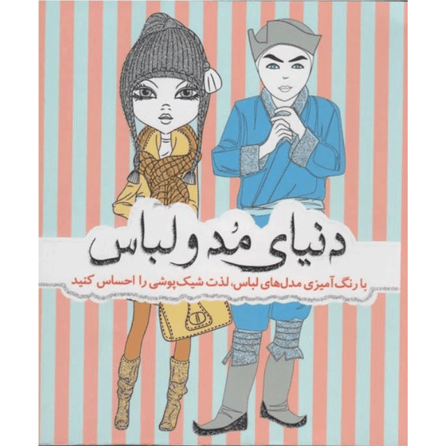 کتاب دنیای مد و لباس product image