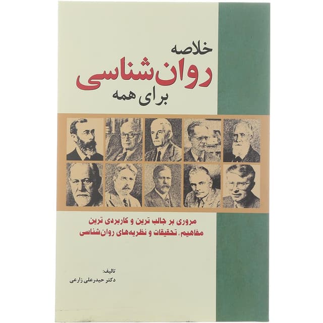 کتاب خلاصه روان شناسی برای همه product image
