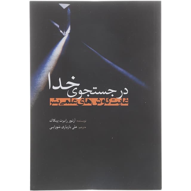 کتاب در جستجوی خدا product image