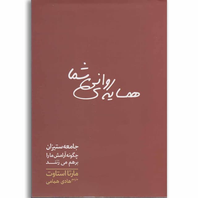 کتاب همسایه روانی شما product image