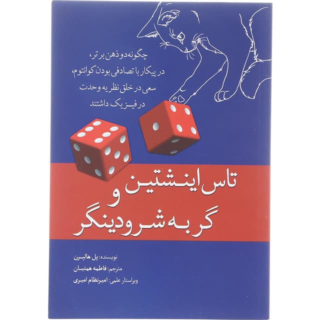 کتاب تاس اینشتین و گربه شرودینگر product image