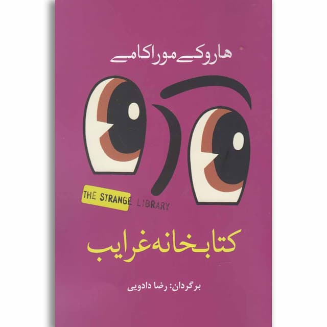 کتاب کتابخانه غرایب product image