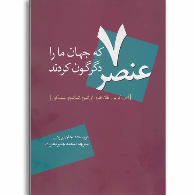 کتاب 7 عنصر که جهان ما را دگرگون کردند product image