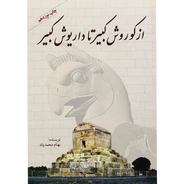 کتاب از کوروش کبیر تا داریوش کبیر product image