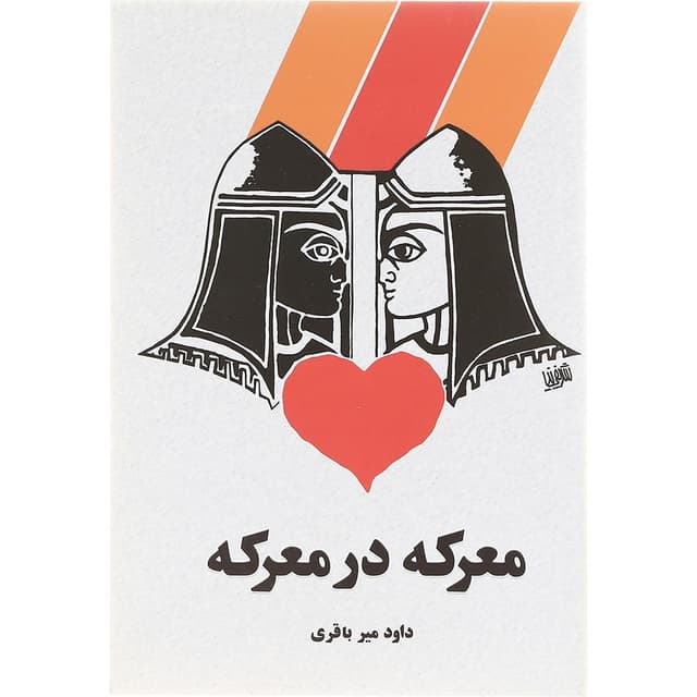 کتاب معرکه در معرکه product image