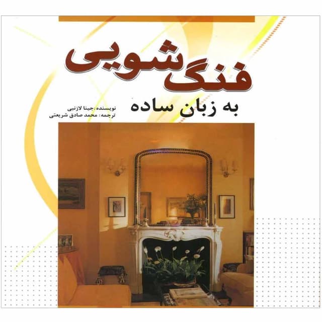 کتاب فنگ شویی به زبان ساده product image