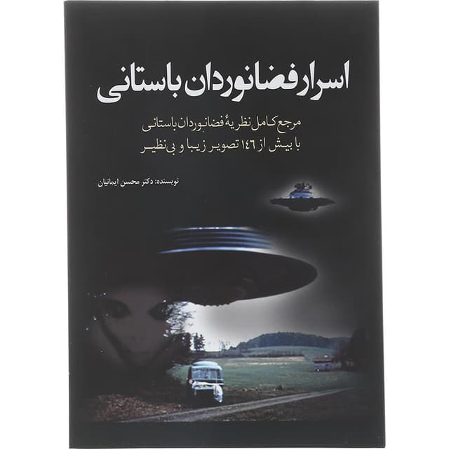 کتاب اسرار فضانوردان باستانی product image