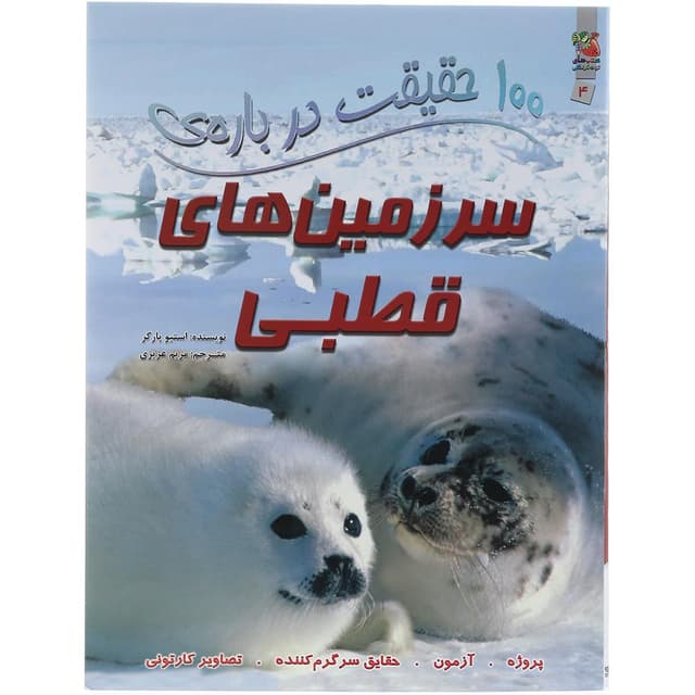 کتاب 100 حقیقت درباره سرزمین های قطبی product image