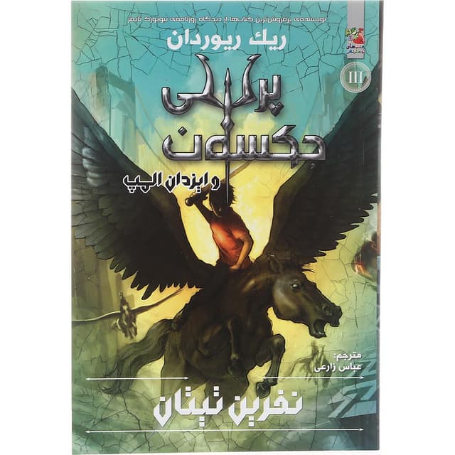 کتاب نفرین تیتان مجموعه پرسی جکسون و ایزدان المپ جلد 3 product image
