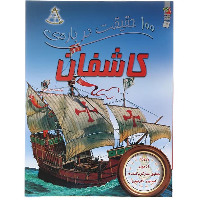 کتاب 100 حقیقت درباره کاشفان product image