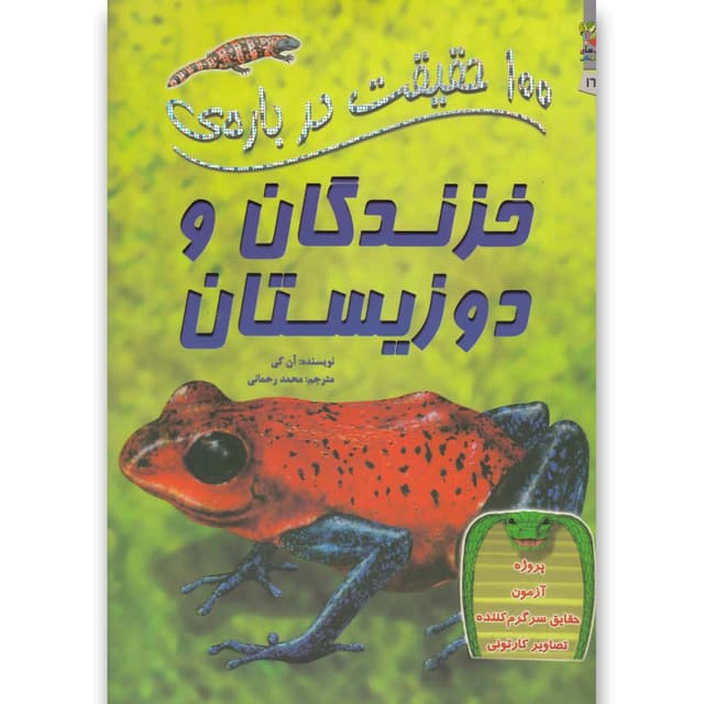 کتاب 100 حقیقت درباره خزندگان و دوزیستان product image