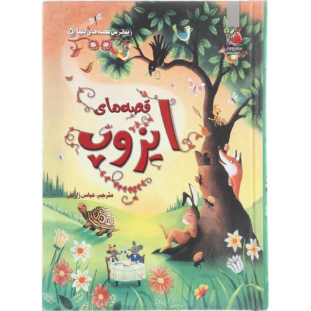کتاب قصه های ایزوپ مجموعه زیباترین های دنیا جلد 5 product image