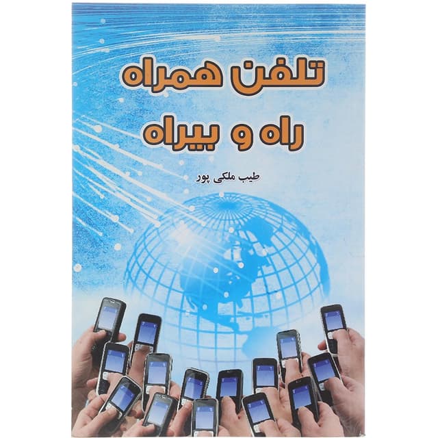 کتاب تلفن همراه راه و بیراه product image
