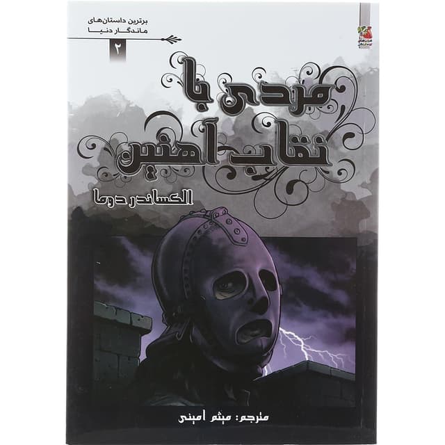 کتاب مردی با نقاب آهنین product image