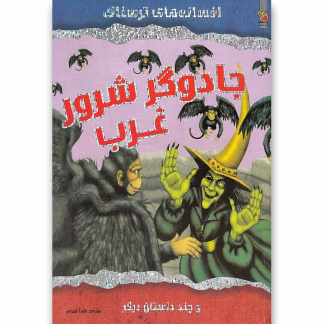کتاب جادوگر شرور غرب مجموعه افسانه های ترسناک product image